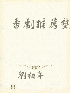 番剧推荐双男主