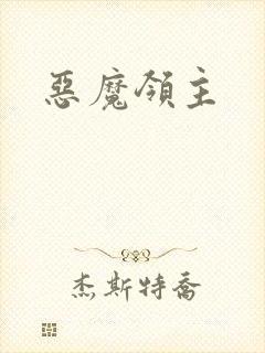 恶魔领主