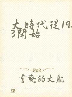 大时代从1983开始