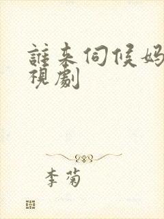 谁来伺候妈 电视剧封面