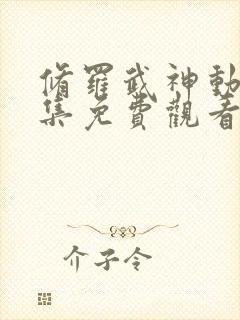 修罗武神动漫全集免费观看第二季