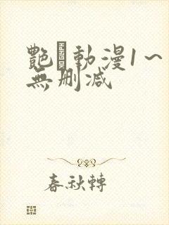 艳鉧动漫1～6无删减