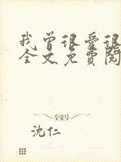 我曾很爱很爱你全文免费阅读