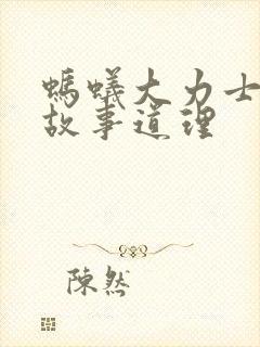 蚂蚁大力士寓言故事道理