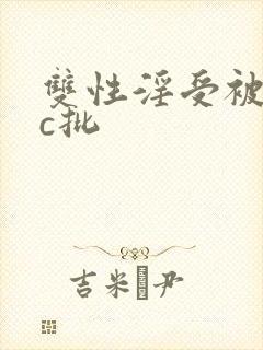 双性淫受被师尊c批