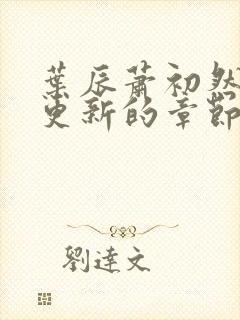 叶辰萧初然刚刚更新的章节