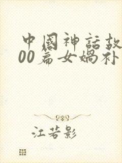 中国神话故事100篇女娲补天封面