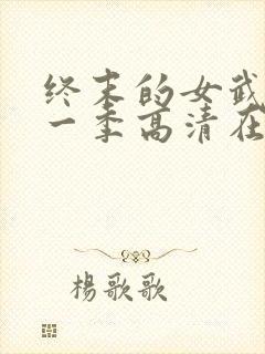 终末的女武神第一季高清在线观看封面