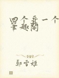 四个哥一个妹妹笔趣阁