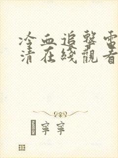 冷血追击电影高清在线观看完整版