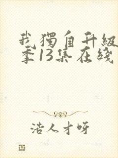 我独自升级第二季13集在线观看