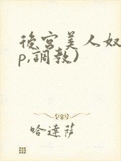 后宫美人奴(np,调教)