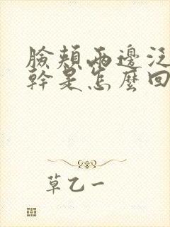 脸颊两边泛红痒干是怎么回事