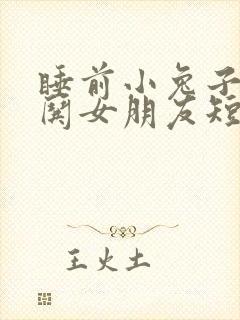 睡前小兔子故事哄女朋友短篇