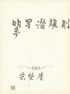 明星潜规则之皇梦