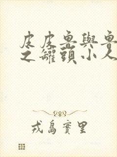 皮皮鲁与鲁西西之罐头小人 在线