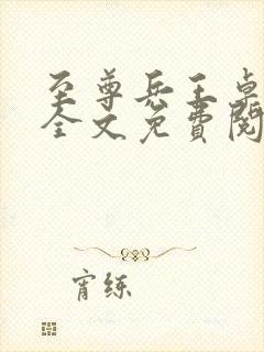 至尊兵王卓公子全文免费阅读无弹窗