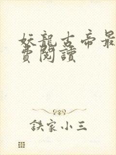 妖龙古帝最新免费阅读