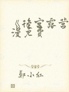 《后宫露营》动漫免费