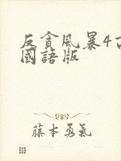 反贪风暴4高清国语版