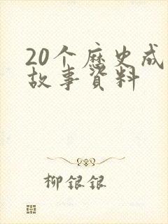 20个历史成语故事资料