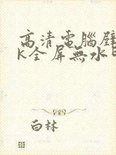 高清电脑壁纸4k全屏无水印动漫