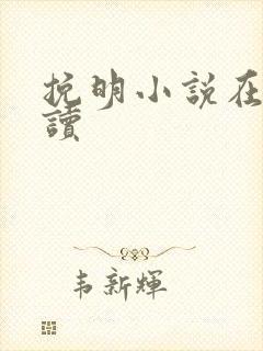 挽明小说在线阅读封面