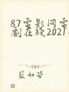 87电影网电视剧在线2021最新电视剧
