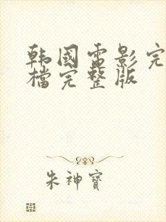 韩国电影完美搭档完整版