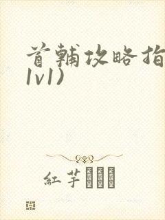 首辅攻略指南(1v1)封面