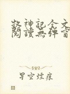 牧神记全文免费阅读无弹窗笔趣阁