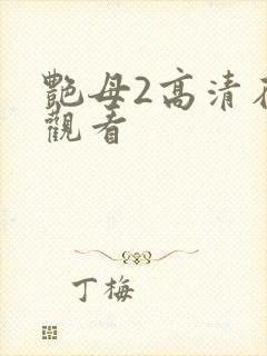 艳母2高清在线观看