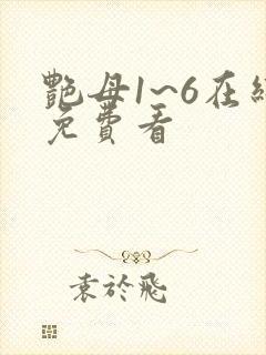艳母1~6在线免费看