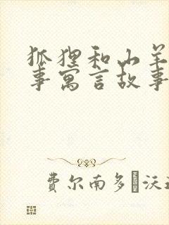 狐狸和山羊的故事寓言故事