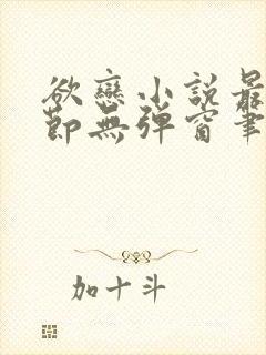 欲恋小说最新章节无弹窗笔趣阁