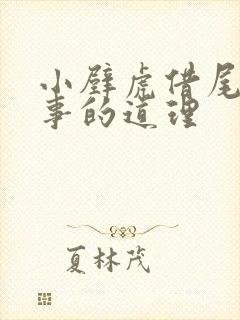 小壁虎借尾巴故事的道理