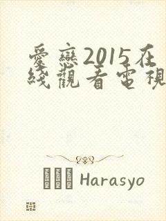 爱恋2015在线观看电视剧免费高清