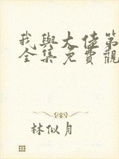 我与大佬第2季全集免费观看封面