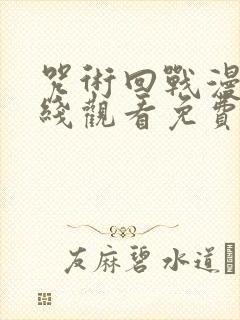 咒术回战漫画在线观看免费