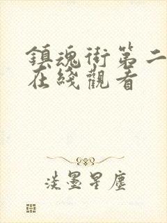 镇魂街第二季 在线观看