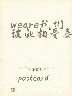 weare我们彼此相爱泰剧免费观看全集高清封面