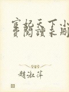 宦妃天下小说免费阅读未删减版