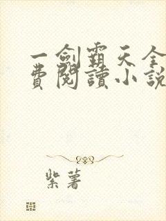 一剑霸天全文免费阅读小说无弹窗