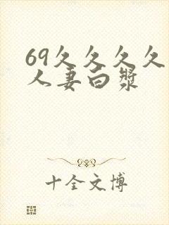 69久久久久久人妻白浆