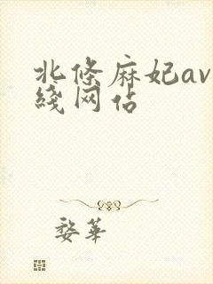 北条麻妃av在线网站