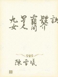 九星霸体诀龙尘女人简介