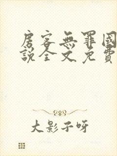 房客无罪国度小说全文免费笔趣阁