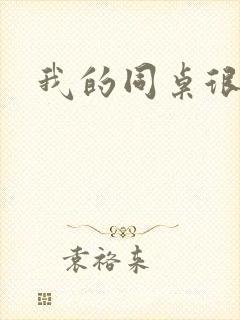 我的同桌很娇软
