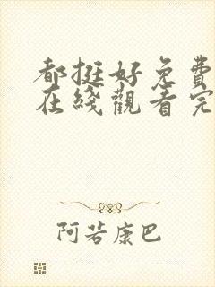 都挺好免费全集在线观看完整版