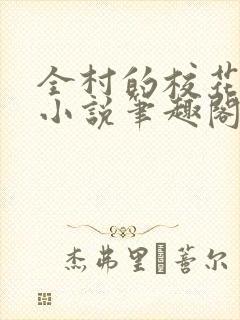 全村的校花母狗小说笔趣阁最新章节更新时间